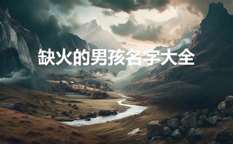 缺火的名字